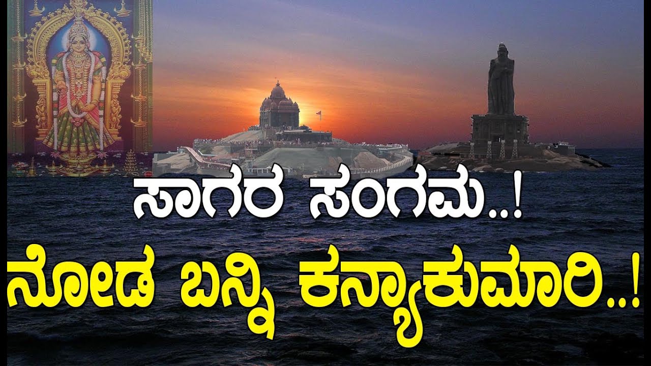 ಕನ್ಯಾಕುಮಾರಿ.! ಶಿವನನ್ನ ಸೇರಬಯಸಿದ್ದ ಶಕ್ತಿ ಅಲ್ಲಿ ನೆಲೆಸಿದ್ದು ಯಾಕೆ.? Kanyakumari - The last point of India