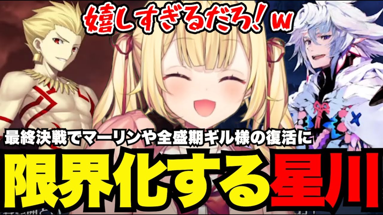 【FGO# 123】最終決戦でマーリンや全盛期ギル様の復活に限界化する星川【星川サラ切り抜き】
