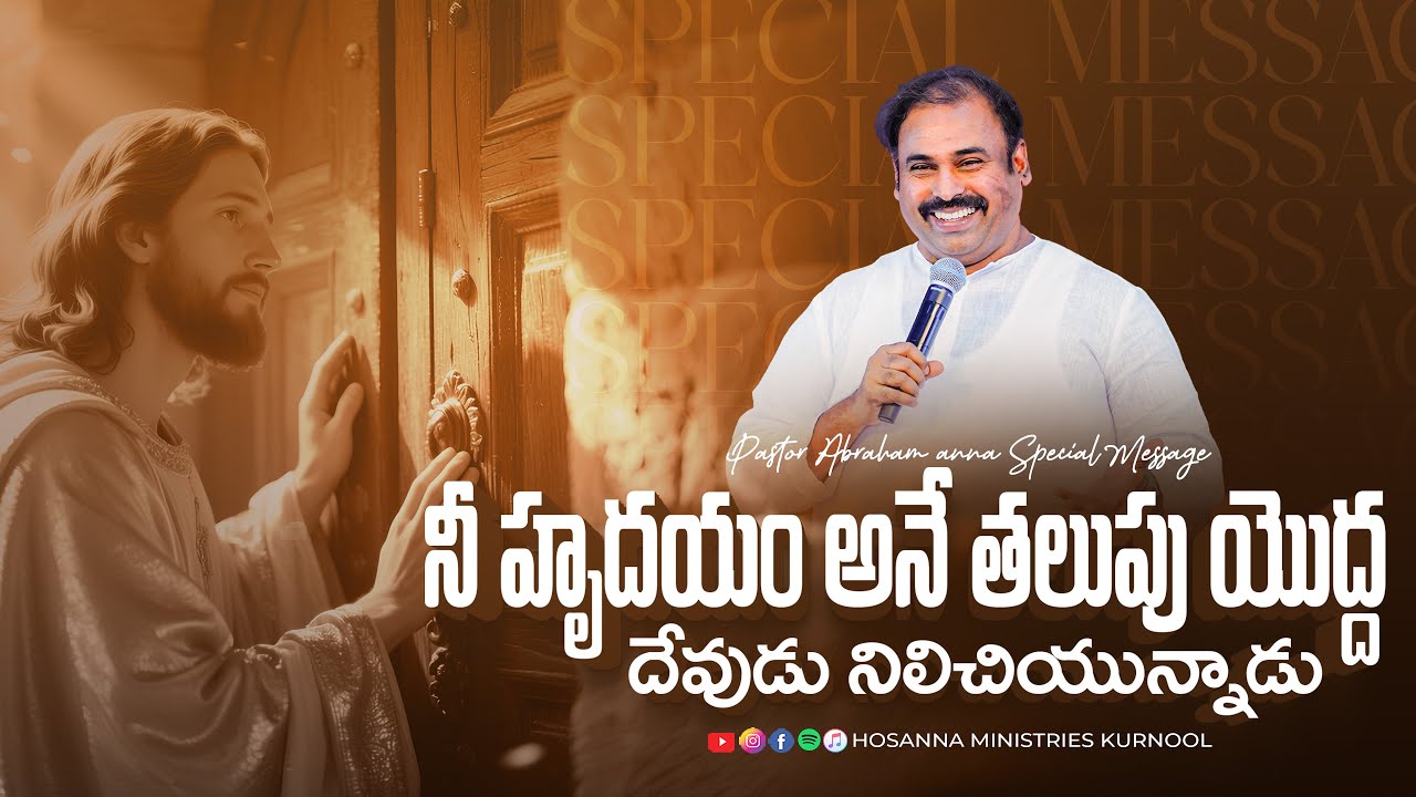 నీ హృదయం అనే తలుపు యొద్ద దేవుడు నిలిచియున్నాడు | Message by Ps Abraham Garu | Hosanna Kurnool
