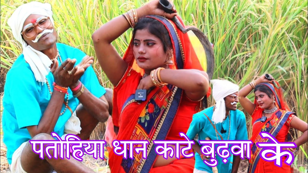 पतोहिया धान काटे बुढ़वा के | इस वीडियो को जरूर देखें बहुत मजा आएगा | लाजवाब वीडियो अवधी कॉमेडी 🤣🤣🤣🤣🤗