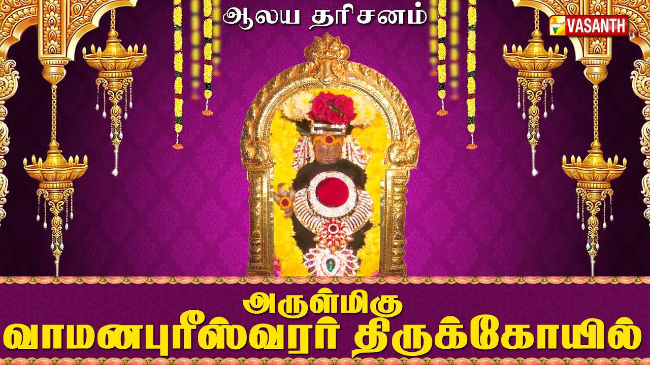 திருமாணிக்குழி அருள்மிகு வாமனபுரீஸ்வரர் திருக்கோயில் | Aalaya Dharisanam | Vasanth TV