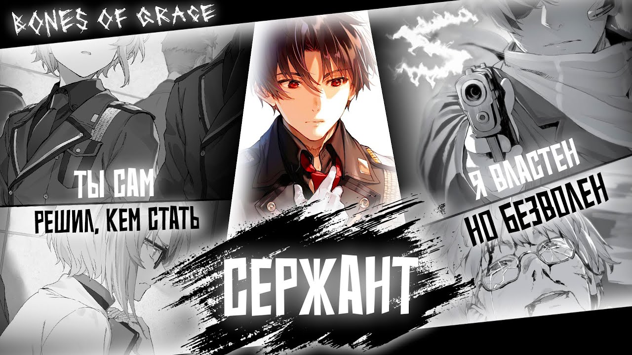 Аниме клип - Сержант насмерть стой (AMV) Bones Of Grace 😈 (♫) ᴴᴰ