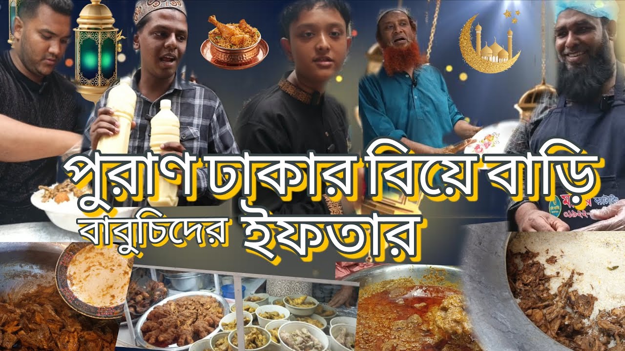 পুরান ঢাকার বিয়ে বাড়ি বাবুচিদের ইফতার মেলা#reels #food #streetfood #shorts #reels #viral #ramadan 