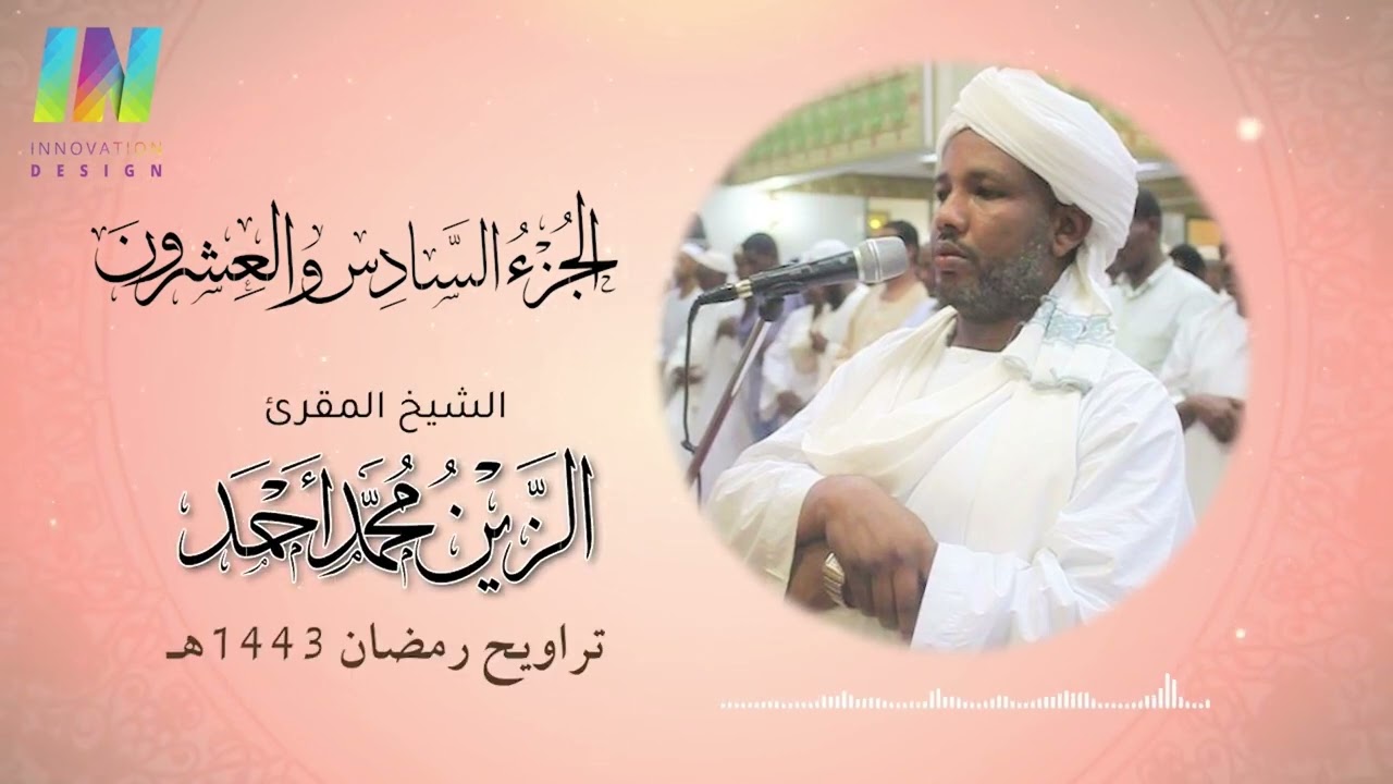 الجزء 26 - تراويح رمضان 1443/2022 - الشيخ/ الزين محمد أحمد Day26 - Sheikh/ Al-Zain Muhammad