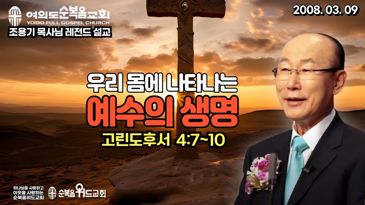 ◆ SUNDAY WORSHIP ◆ 조용기 목사님 주일설교 - 우리 몸에 나타나는 예수의 생명 ▶ 고후 4:7~10 #여의도순복음교회 #조용기목사님설교 #절대긍정 #순복음위드교회