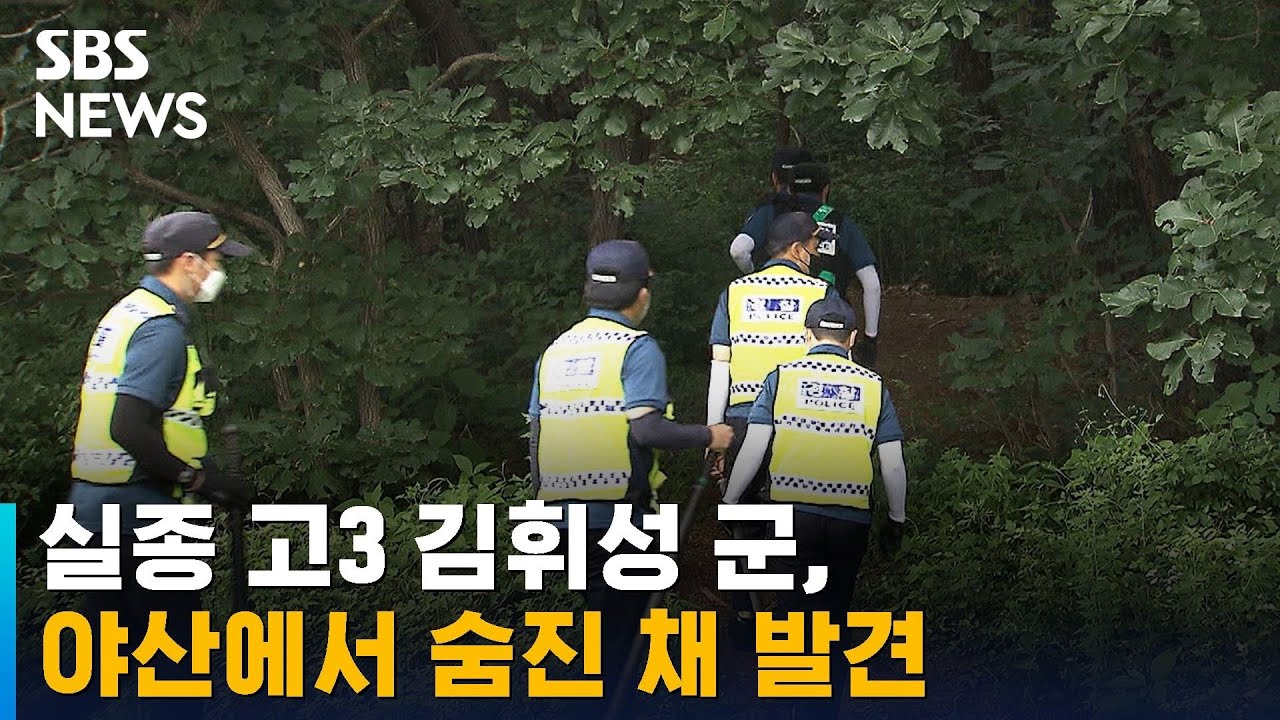 실종 고3 김휘성 군, 야산에서 숨진 채 발견 / SBS