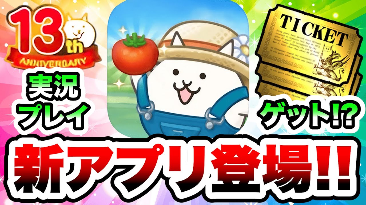 【新作実況プレイ】『パズルで豊作！にゃんこ村』のボリュームがすごい！そしてレアチケは！？　にゃんこ大戦争のポノス新作アプリ登場！