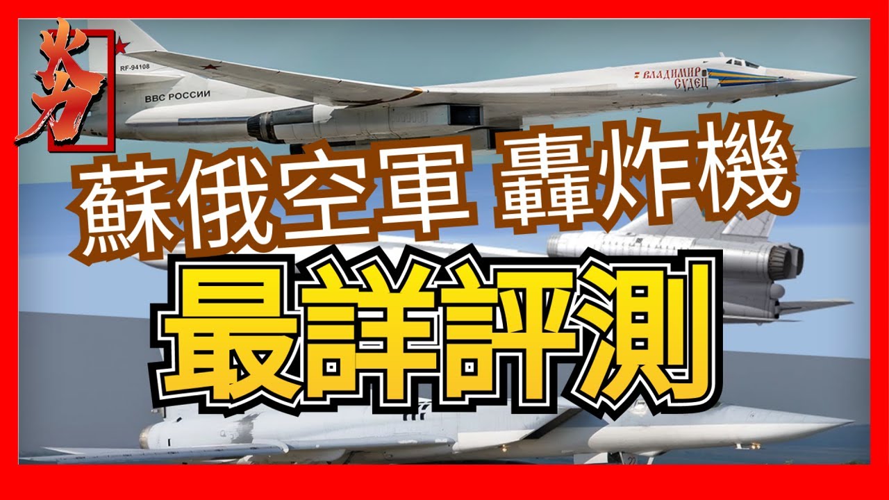 【世界最強轟炸機合集---蘇俄空軍轟炸機】圖95轟炸機、TU-22轟炸機、TU-22M轟炸機、T-4轟炸機、圖160、PAK-DA轟炸機、