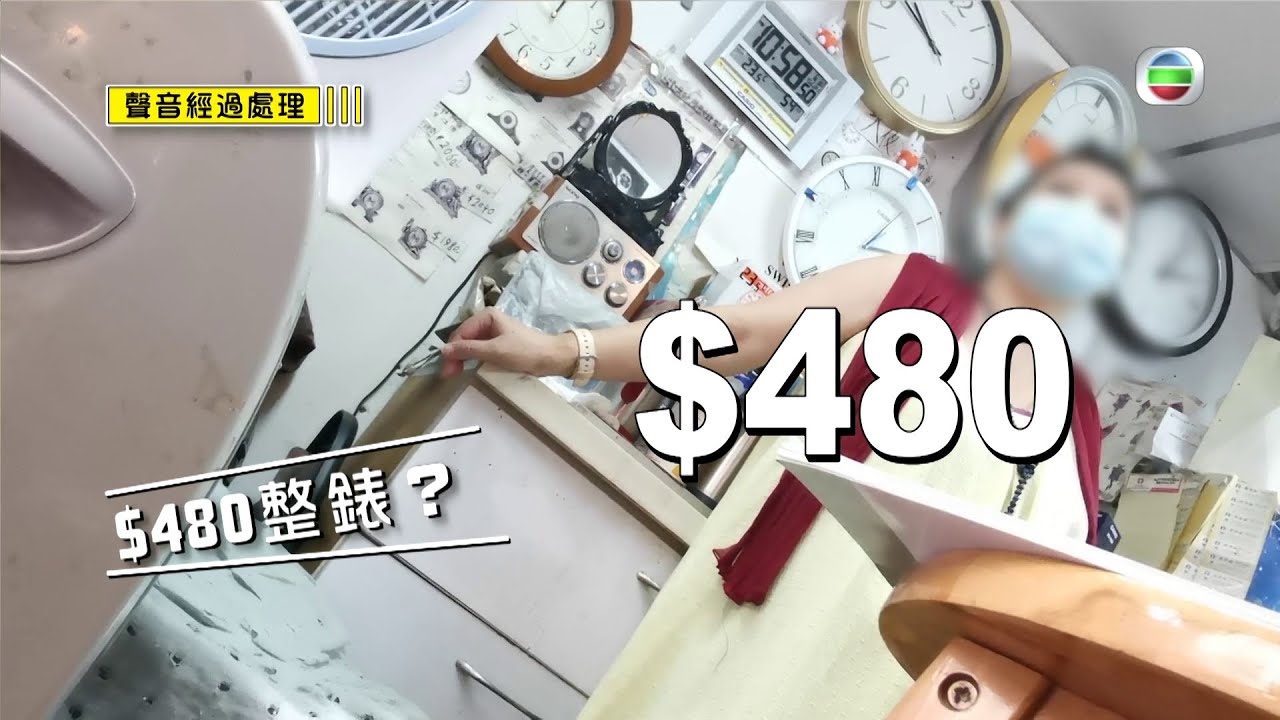 東張西望｜ 慈雲山出晒名謀人寺錶舖專呃長者｜ 換粒電要$480 ｜臭名遠播街坊鬧爆