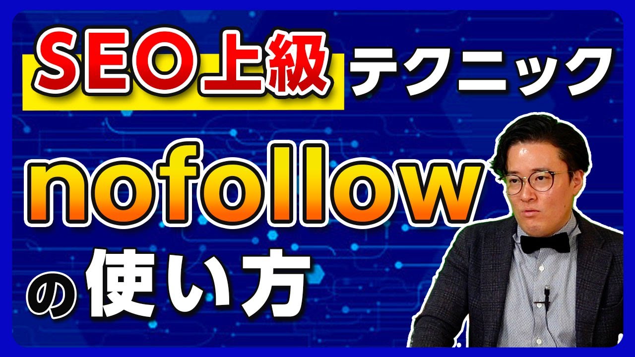 nofollowについて解説！SEOにおける正しい使い方・役割・効果