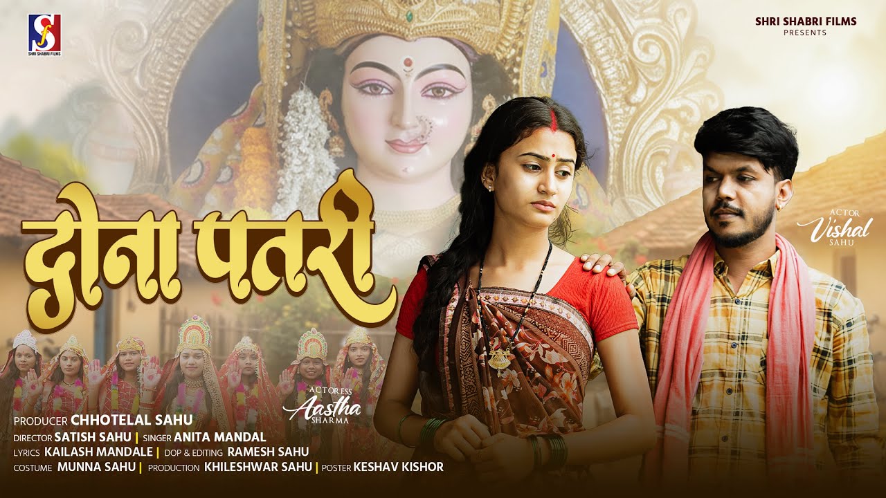 Dona Patri | दोना पतरी | Anita Mandle | Astha Sarma | Vishal Sahu | Cg Jas Geet | Shri Shabri Films