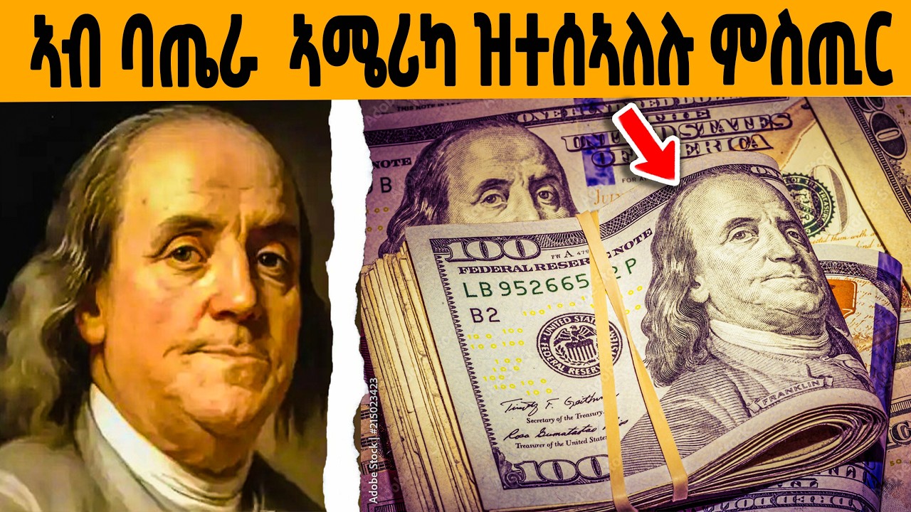 🔥 ፈላማይ ኣሜሪካዊ ቤንጃሚን ፍራንክሊን መን 'ዩ?