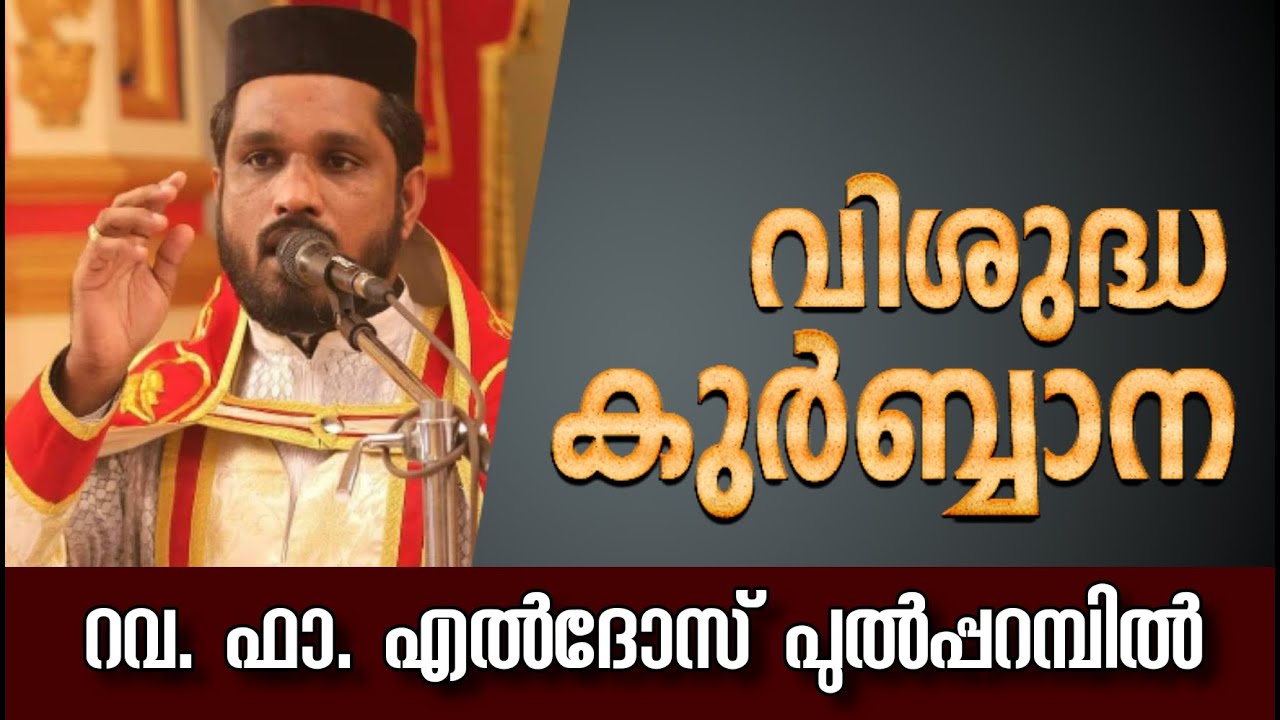 Jacobite Qurbana | Fr. Eldhose Pulparambil | വിശുദ്ധ കുർബ്ബാന