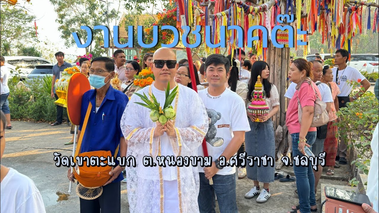 งานบวชนาคต๊ะ วัดเขาตะแบก ชลบุรี