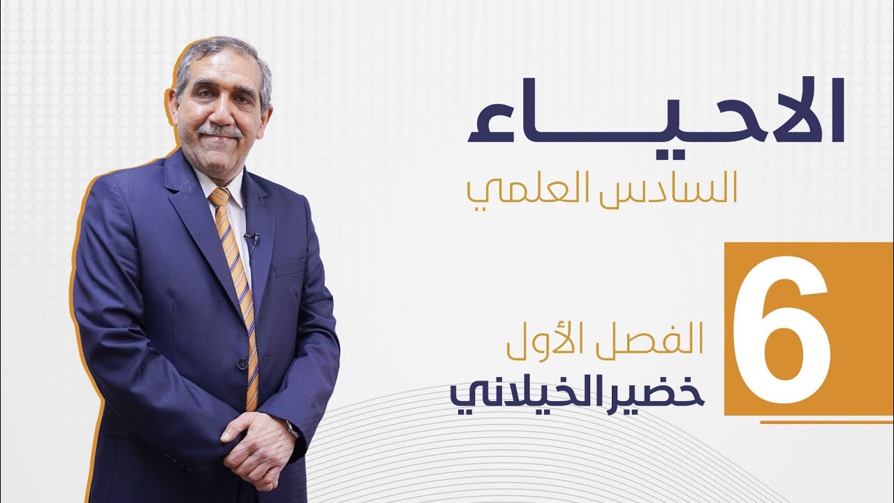 علم الخلية || هيكل الخلية، الجسيم الحركي، الفجوات / المحتويات غير الحية || محاضرة رقم 6