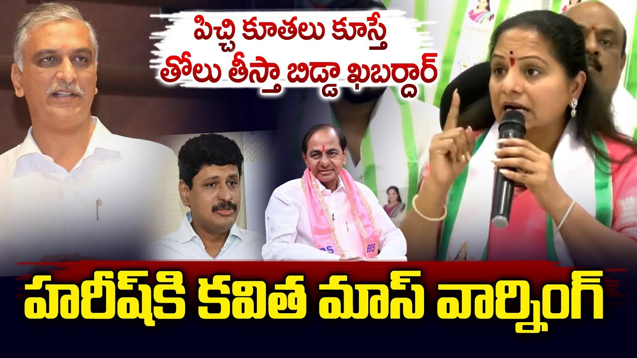తోలు తీస్తా బిడ్డా..|| MLC Kalvakuntla Kavitha Mass Warning To Harish Rao || Vahini Tv