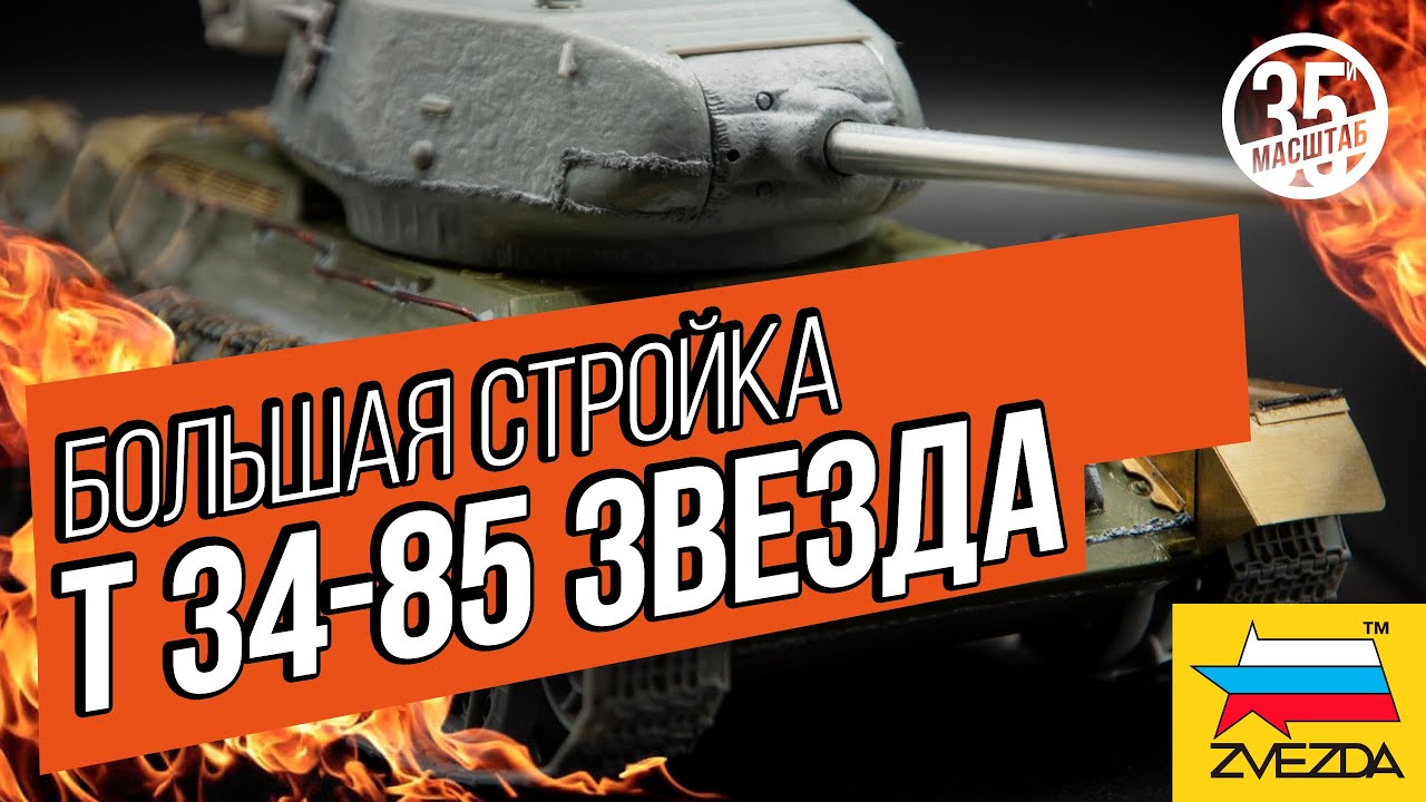 Модель танка Т 34-85 