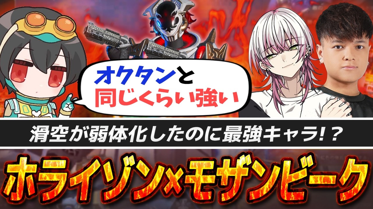滑空弱体化でも最強！オクタンと並ぶ強さのホライゾン×モザンビーク【APEX/4rufa/Euriece(ユリース)/Lykq/REJECT】