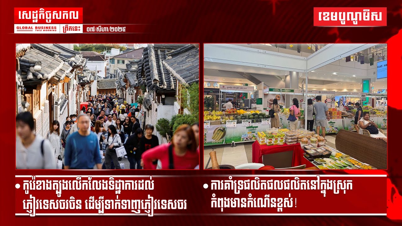 ផ្សាយផ្ទាល់ព័ត៌មានសេដ្ឋកិច្ចសកលព្រឹកនេះ០៧/សីហា/២០២៥