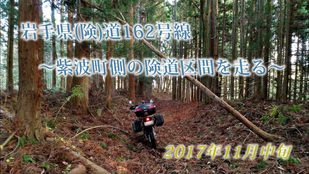 再UP【岩手の林道】最凶険道 岩手県道162号紫波雫石線の紫波側（険道区間）