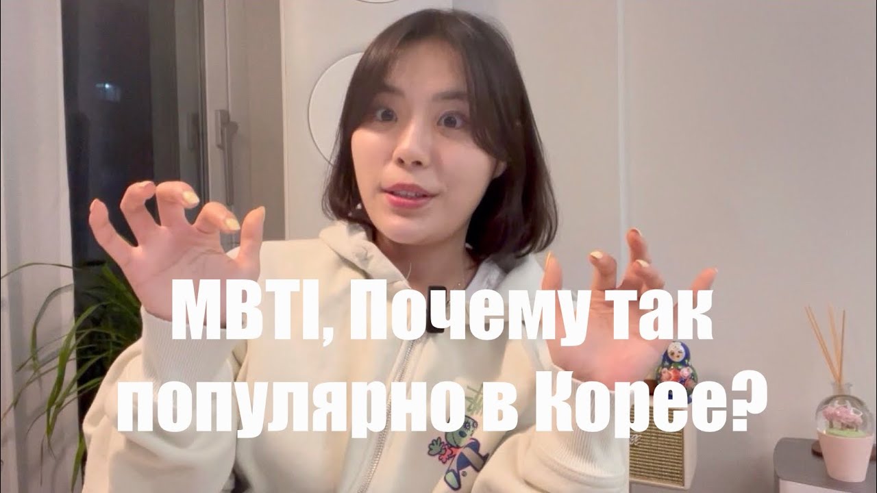 Чтобы общаться с корейцами, должно узнать ваш тип личности