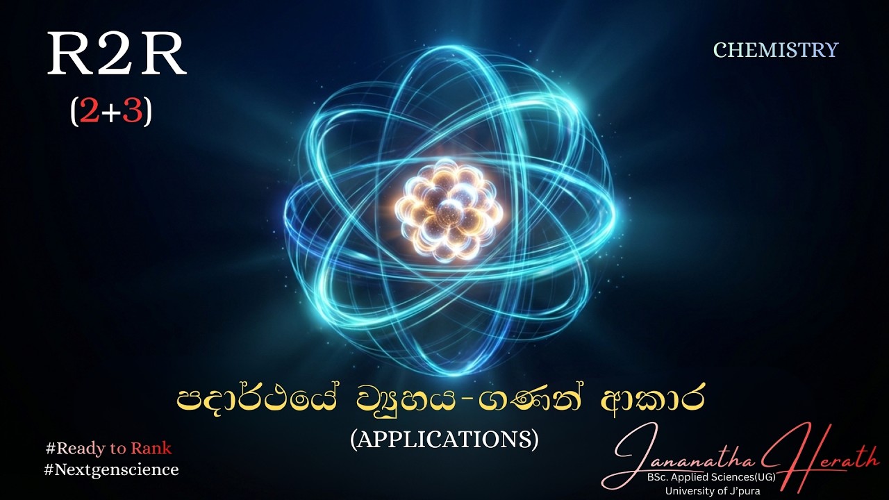 පදාර්ථයේ ව්‍යුහය - ගණන් ආකාර | R2R - 02+03 | Applications | Grade 10 & 11| Jananatha Herath