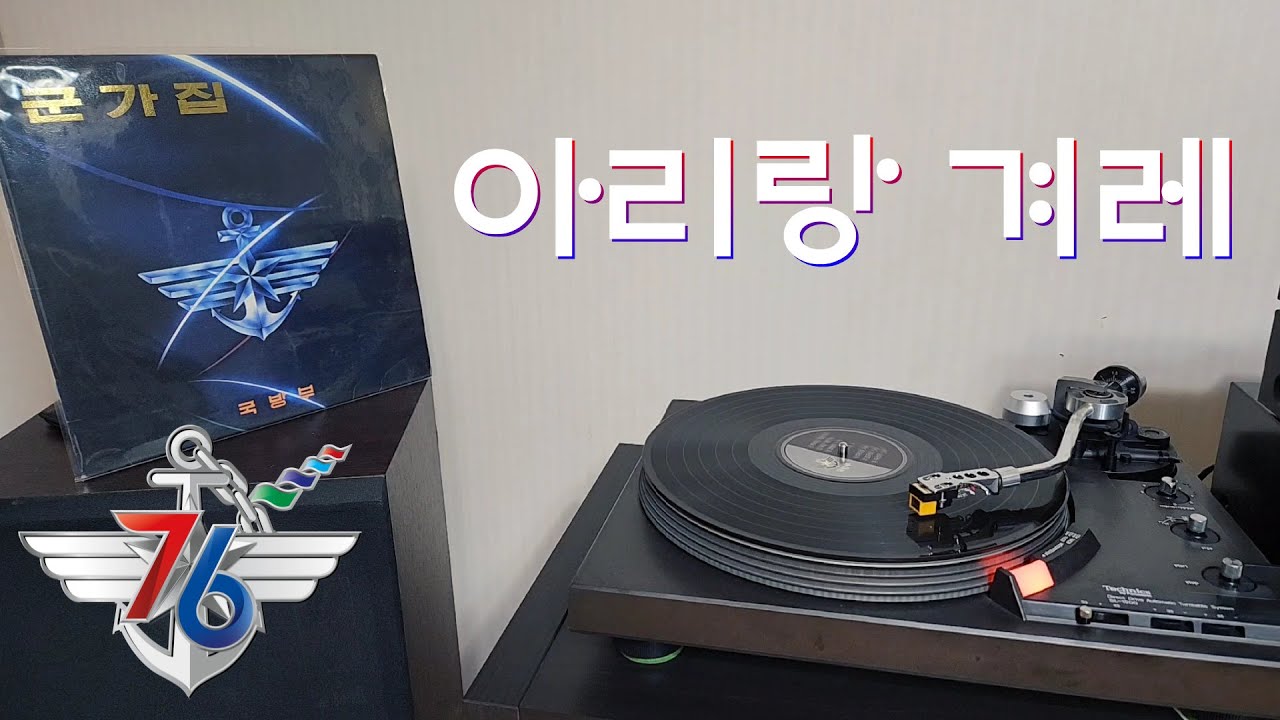 LP로 듣는 / 아리랑 겨레 (1986) [LP rip HQ] Arirang Nation - South Korean Military Song
