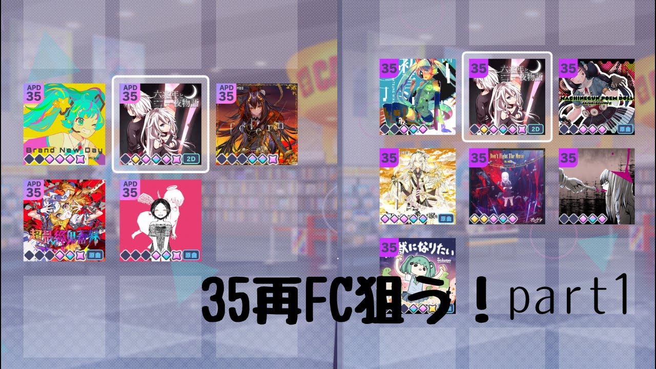 35全て再FC狙う配信　part1 #プロセカ