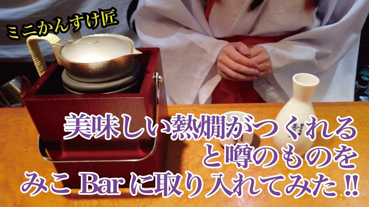 【みこ】美味しい熱燗を作れる＜ミニかんすけ匠＞を取り入れてみた【中野】