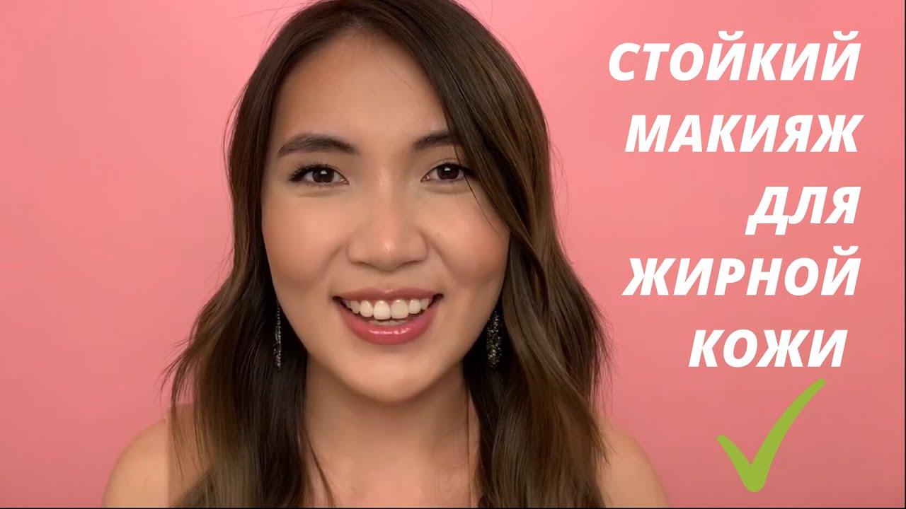 ЖИРНАЯ КОЖА? ПОШАГОВО создаем стойкий макияж для жирной кожи