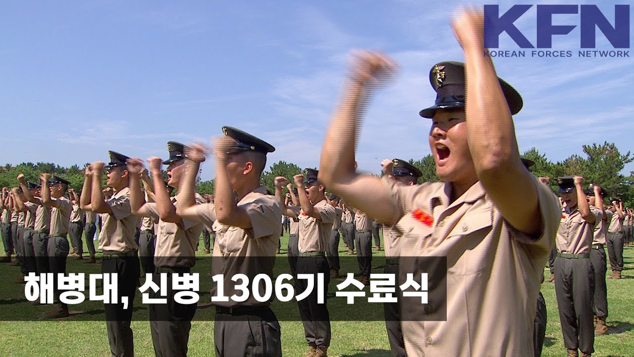 해병대, 신병 1306기 수료식 [KFN]