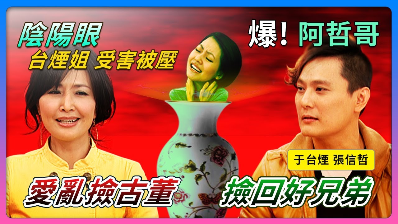 爆！阿哲哥愛亂撿"古董撿回好兄弟"...陰陽眼台煙姐受害"被壓"...feat.于台煙&張信哲│《經典好節目》大小愛吃(回顧系列)