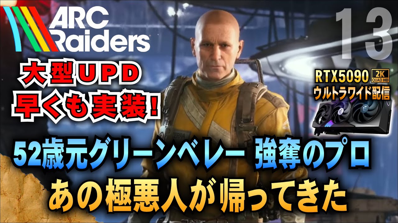 拡マガがでない!【ARC Raiders】 元グリーンベレー隊長 52歳強奪のプロw あの極悪人が帰ってきた!  「RTX5090－２Kウルトラワイド配信」