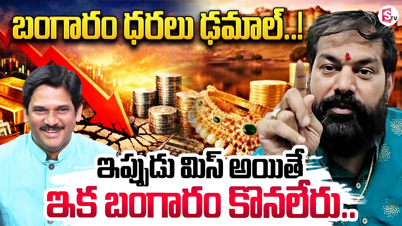 Astrologer Pradeep Joshi About Gold Rates DownFall | Today Gold Rates | SumanTV Keshav