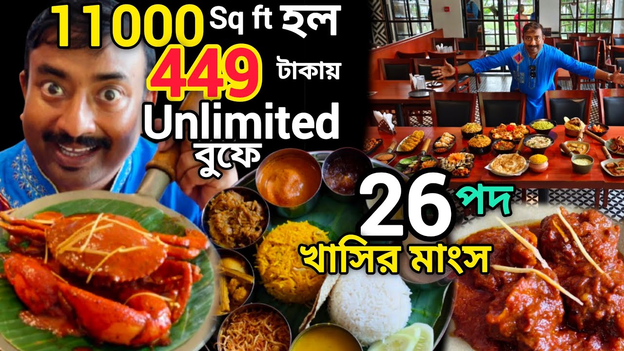 11000 sq ft হলে 449 টাকায় Unlimited বুফে খাসির মাংস,ইলিশ,চিংড়ি সহ 26 পদ Krishnanagar Mother's Hut