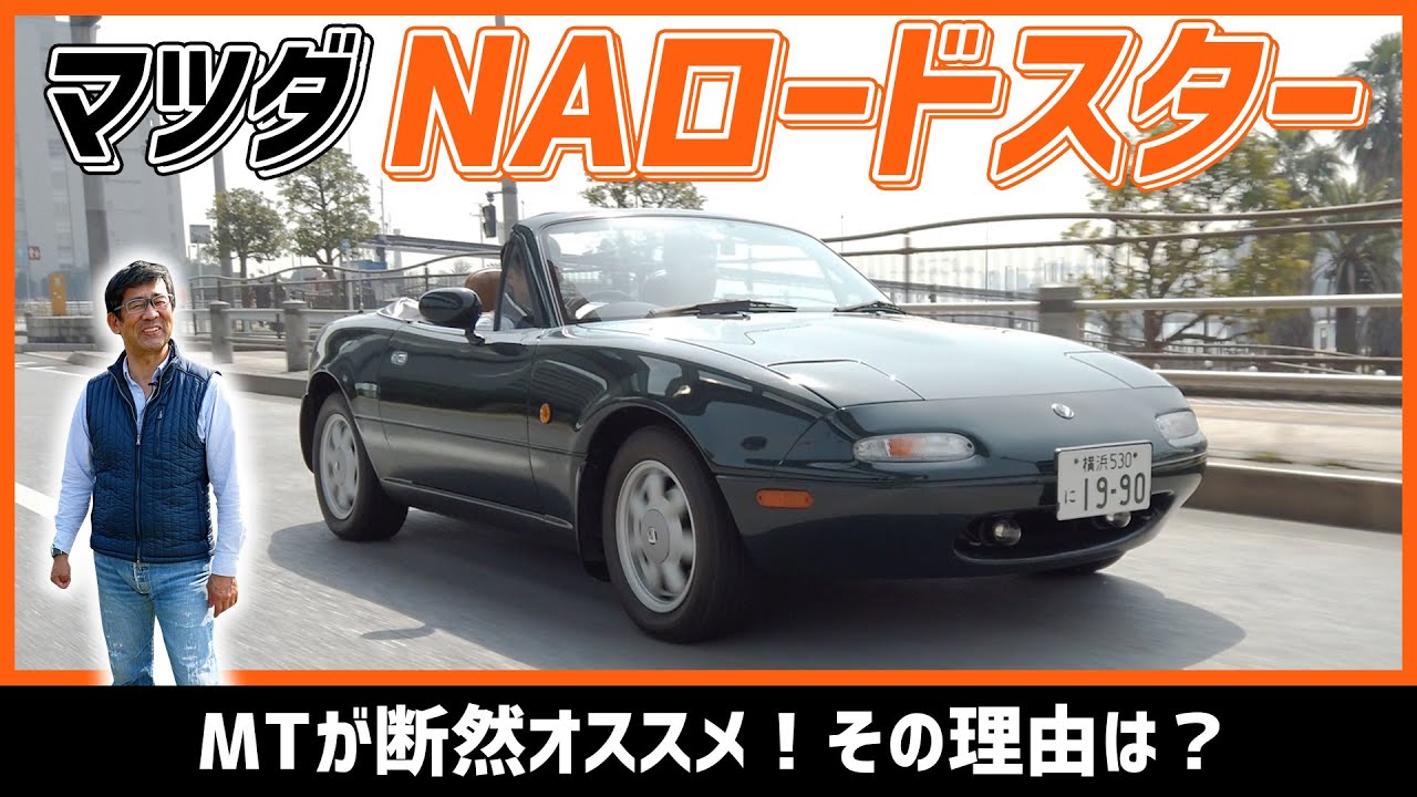 NAロードスターの”バリモノ”に試乗！テクノロジーな話を聞くと未だに人気な理由がわかる