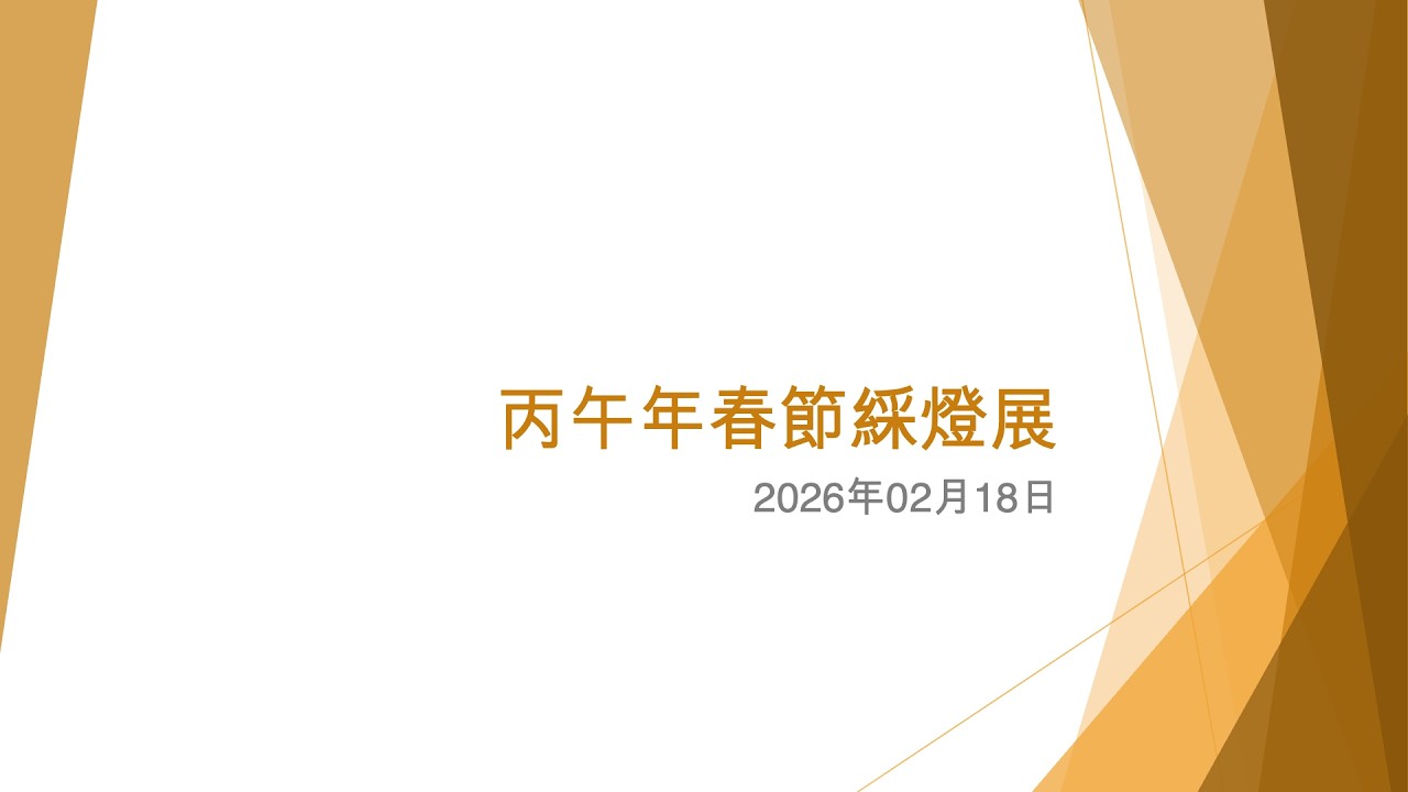 丙午年春節綵燈展 - 2026年02月18日