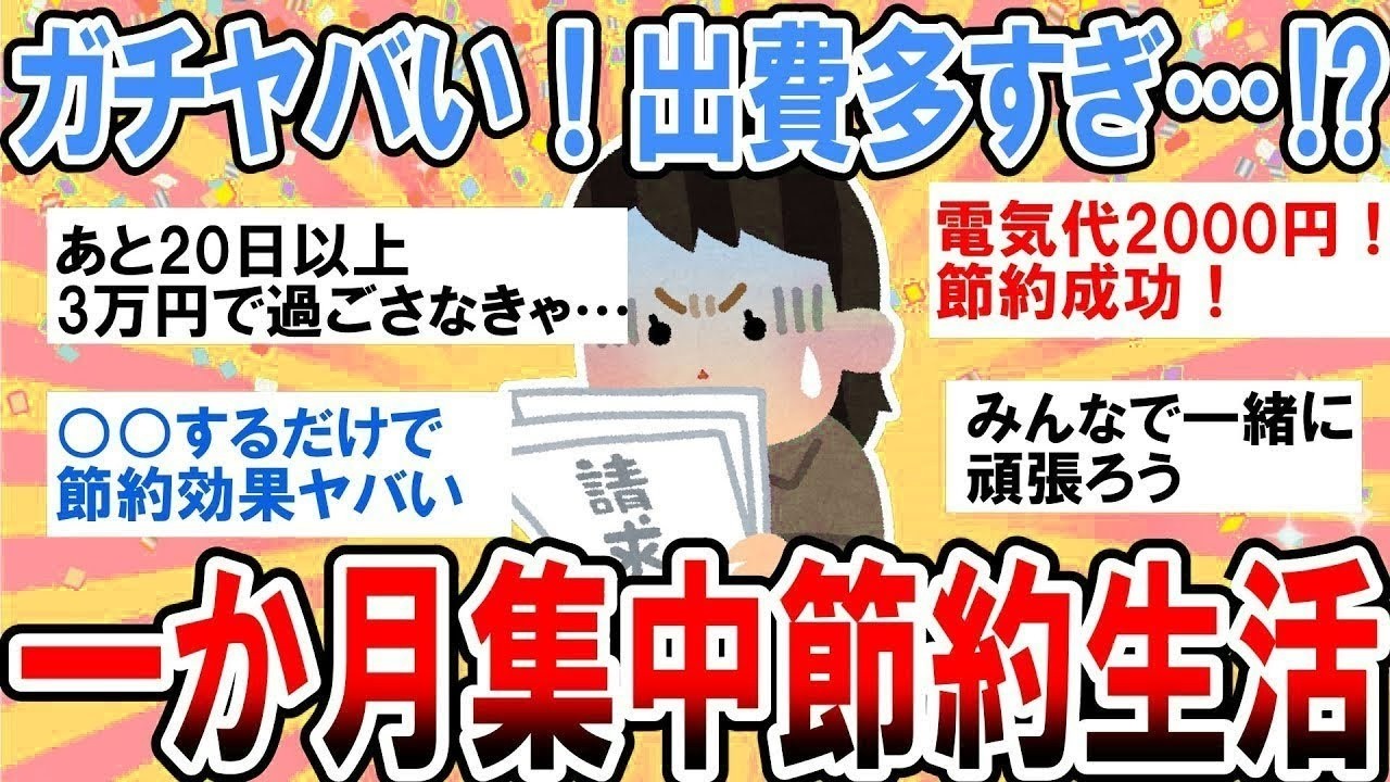 【有益】先月出費ヤバすぎて焦る…！一緒に一か月集中節約生活しよう！【ガルちゃん】