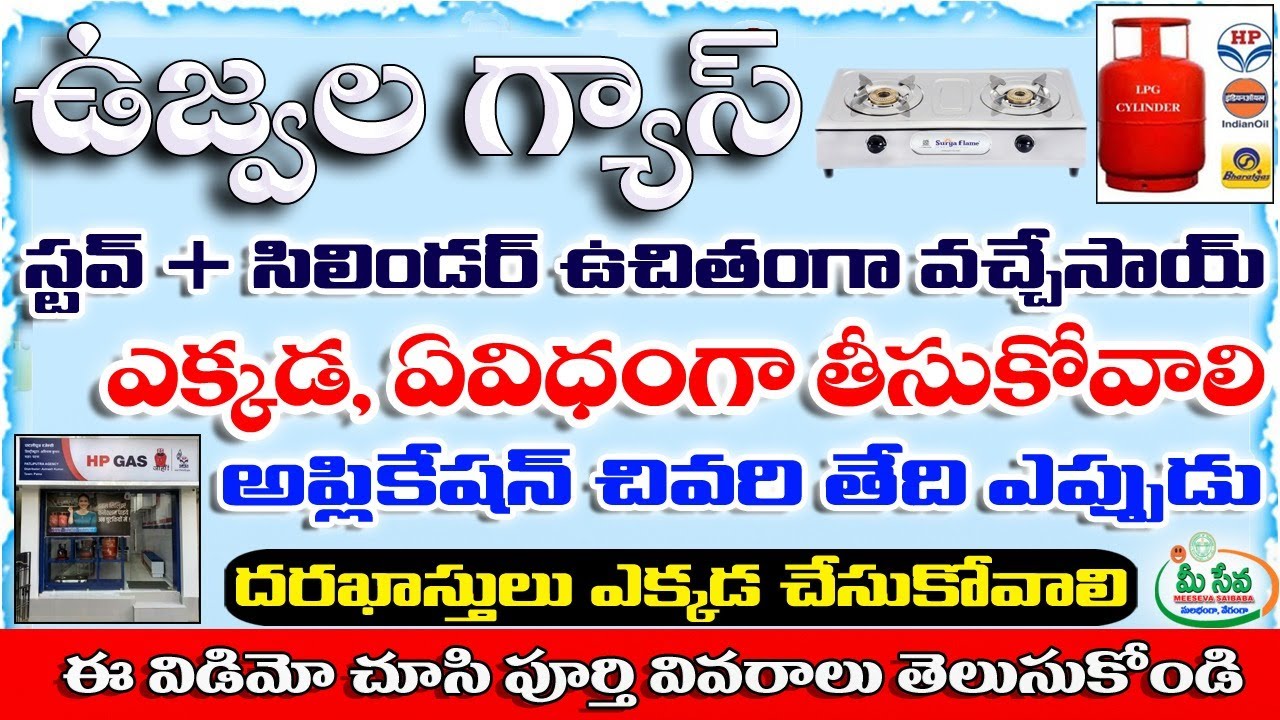 కొత్త రేషన్ వచ్చిన వారికీ  గుడ్ న్యూస్ | Pradhan Mantri Ujjwala Yojana ఫ్రీ గ్యాస్+స్టవ్ వచ్చేసాయి