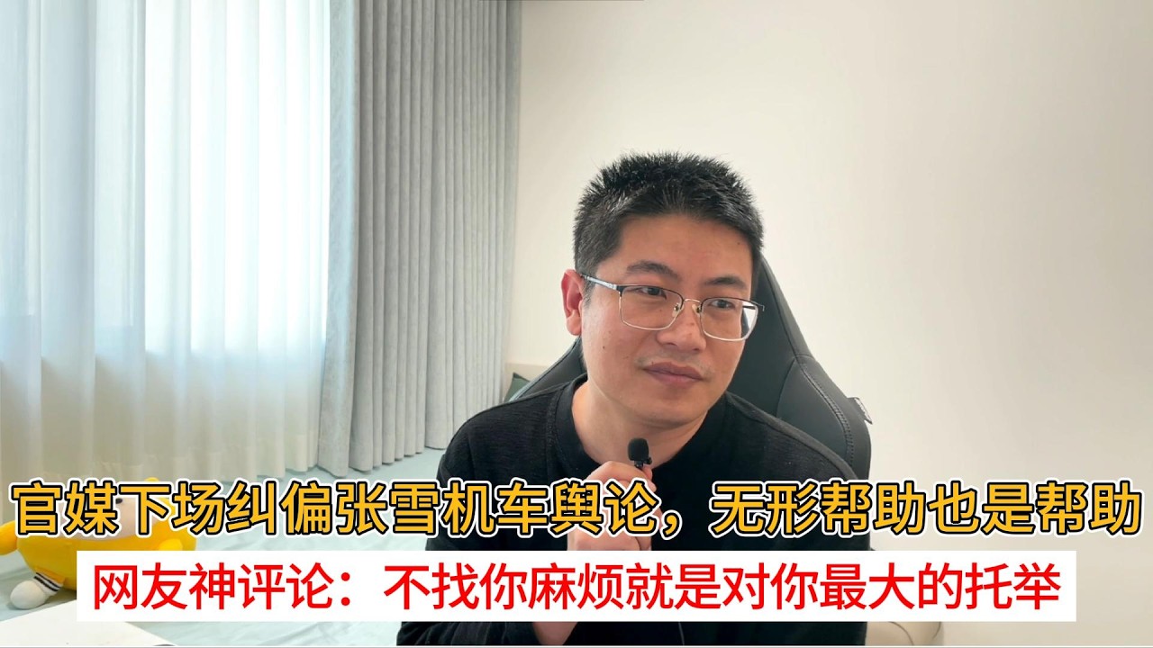 官媒下场纠偏张雪机车舆论，无形帮助也是帮助；网友神评论：不找你麻烦就是对你最大的托举