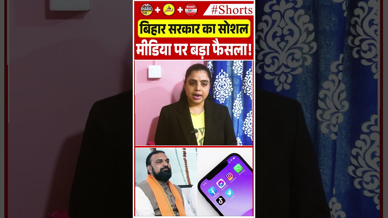 Bihar government's big decision on social media!