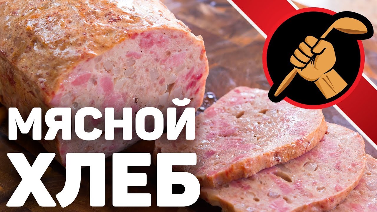 Мясной хлеб. Просто МЯСНОЙ ХЛЕБ