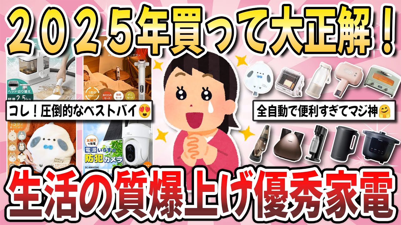 【有益】２０２５年ベストバイ！コレで生活の質が爆上がり！実際に購入して『生活が劇的に捗った優秀家電』を教え合いたい！【ガルちゃんまとめ】
