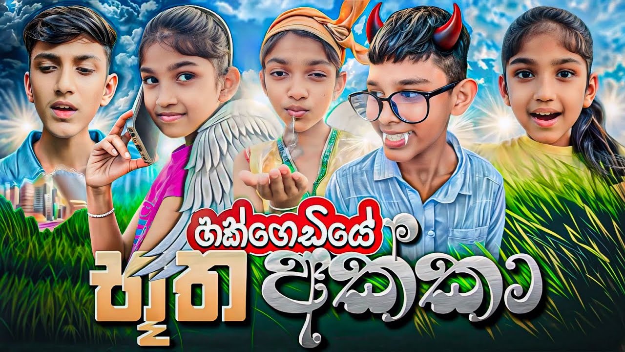 භූත අක්කා 😂🎬 | Sinhala comedy 🔥