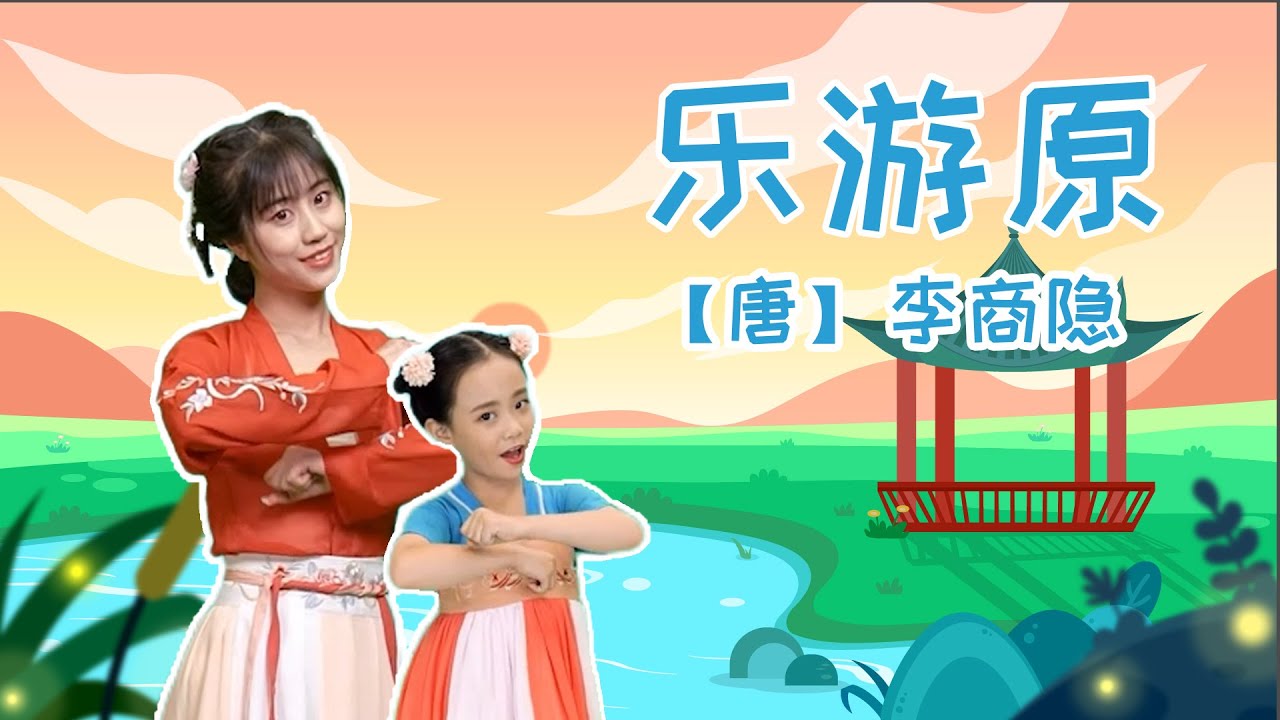 兒歌多多兒歌古詩詞丨樂游原丨古詩舞蹈，唱歌跳舞真快樂丨兒童兒歌丨兒歌多多丨兒歌丨童謠丨兒童兒歌