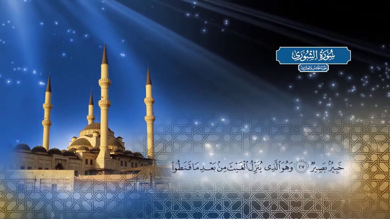 سورة الشورى |  بصوت الشيخ أحمد محمد الطاهر