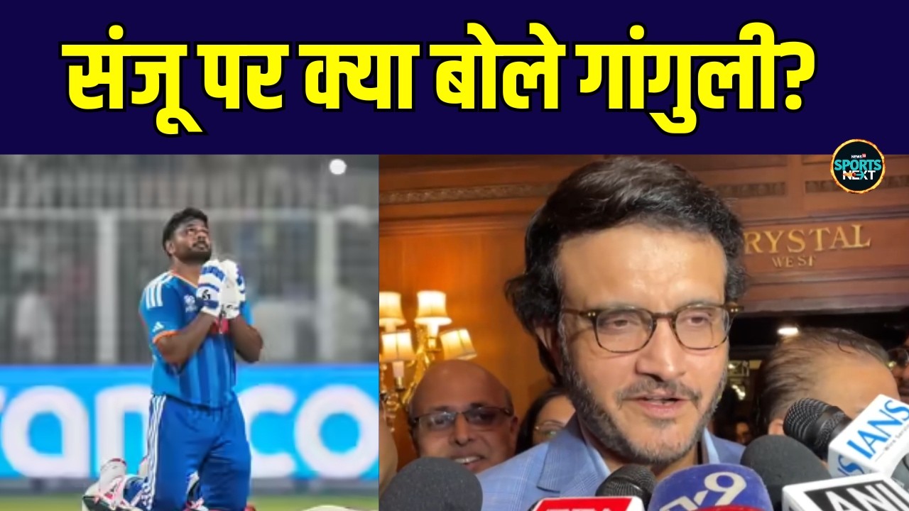 Sourav Ganguly On Sanju Samson:संजू पर क्या बोले गांगुली? | Cricket | T20 World Cup 2026 |Sportsnext