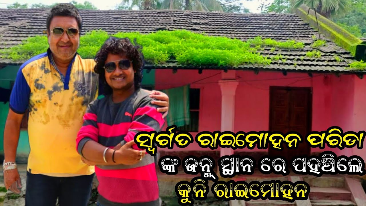 ସ୍ବର୍ଗତ ରାଇମୋହନ ପରିଡାଙ୍କ ଜନ୍ମସ୍ଥାନରେ ପହଞ୍ଚିଲେ କୁନି ରାଇମୋହନ//Raimohan parida On Village Kuni Raimohan