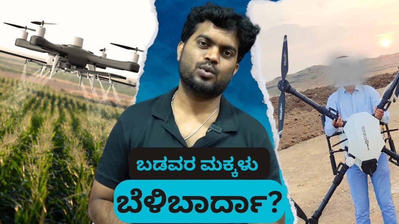 Drone ಪ್ರಪಾತ  ಬಡವರ ಮಕ್ಕಳು  ಬೆಳಿಬಾರ್ದ ? ಅಯ್ಯೋ ಪಾಪ | Drone ಕಾಗೆ | Name is Madhu