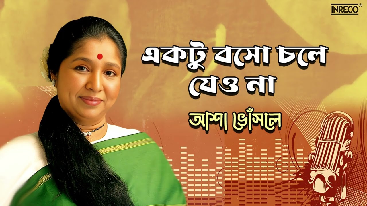 Ektu Boso Chole Jeo Na | Asha Bhosle | R.D. Burman | Trayee | Bengali Film Song | Mithun | Debashree